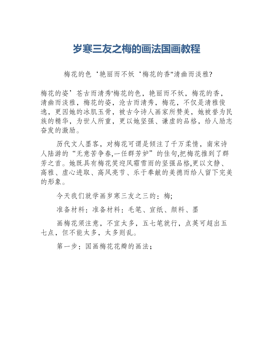 岁寒三友之梅的画法国画教程_第1页