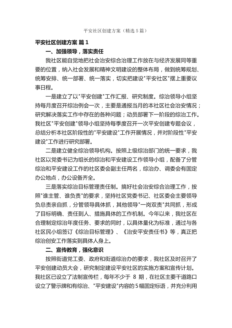 平安社区创建方案(精选5篇) _第1页