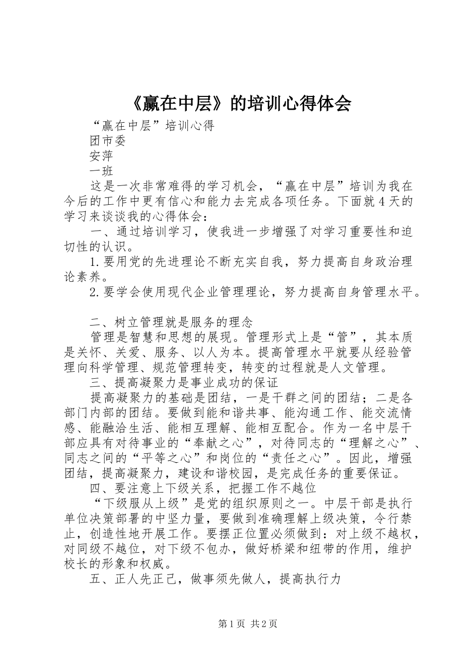 《赢在中层》的培训心得体会 _第1页
