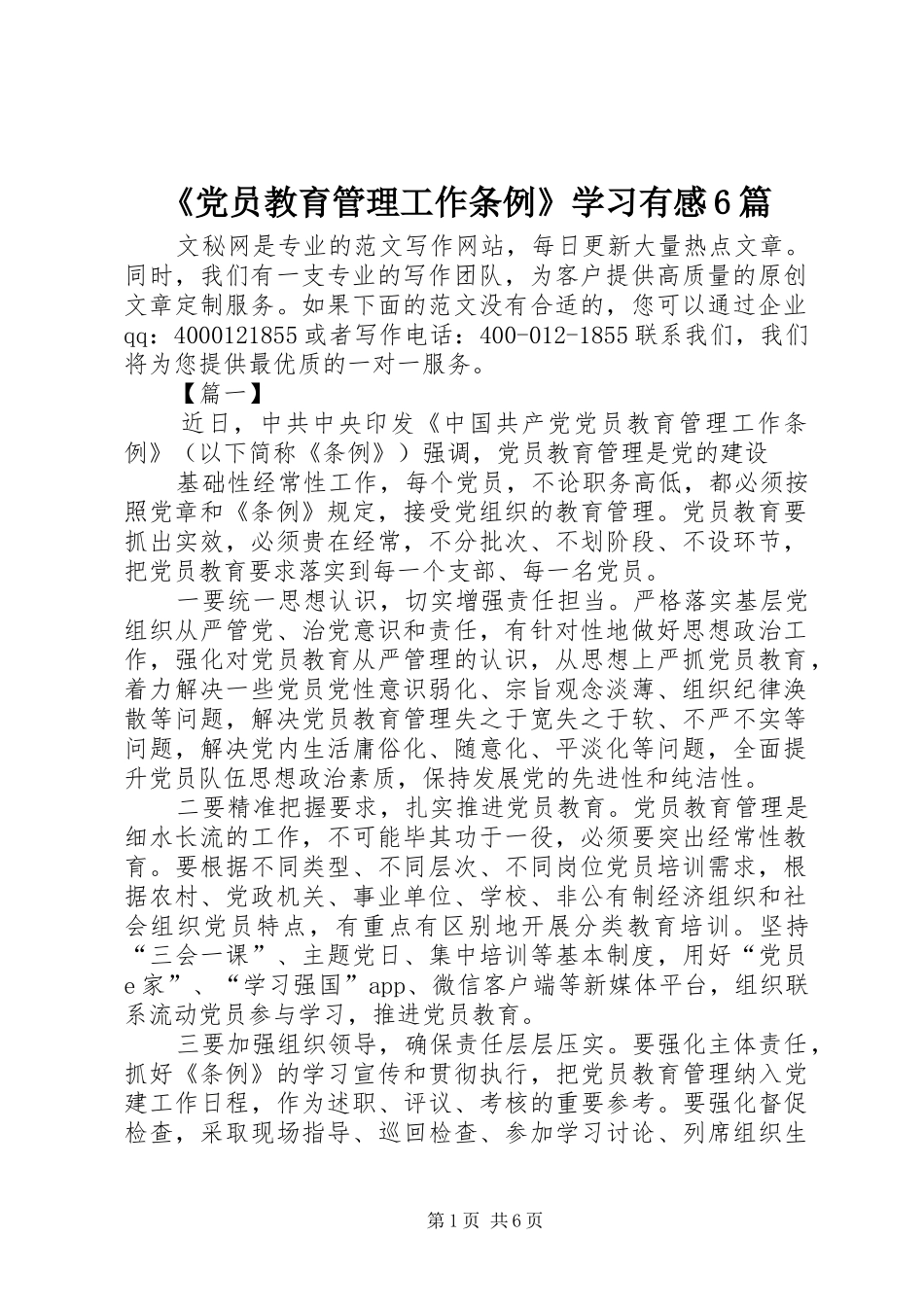 《党员教育管理工作条例》学习有感6篇_第1页