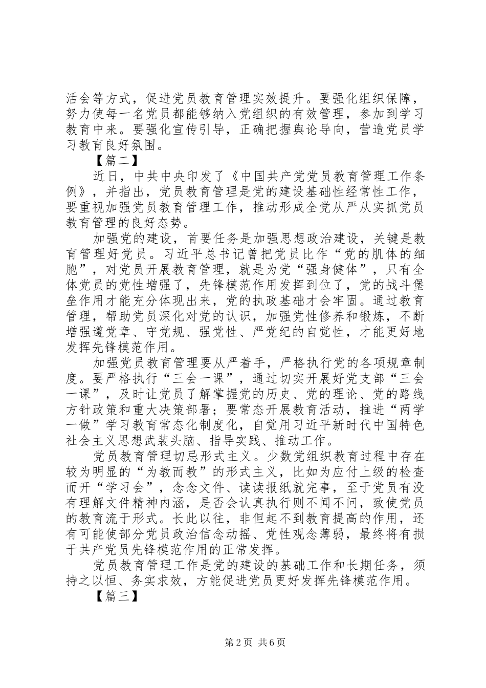 《党员教育管理工作条例》学习有感6篇_第2页