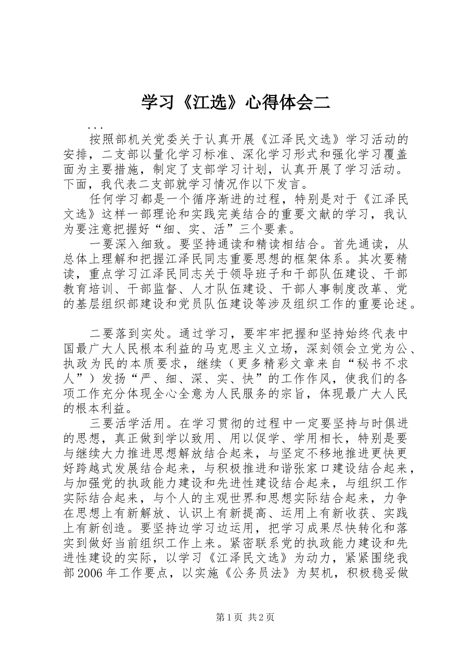 学习《江选》心得体会二 _第1页