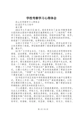 学校考察学习心得体会 