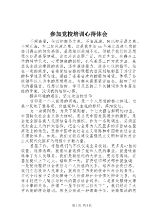 参加党校培训心得体会 
