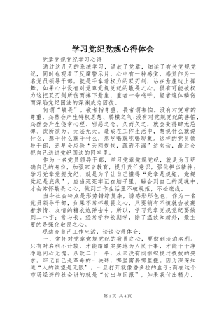 学习党纪党规心得体会 