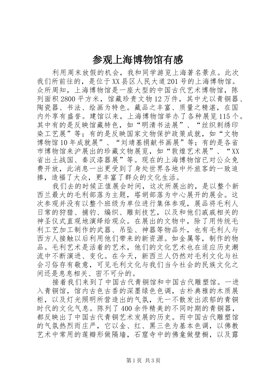 参观上海博物馆有感 _第1页