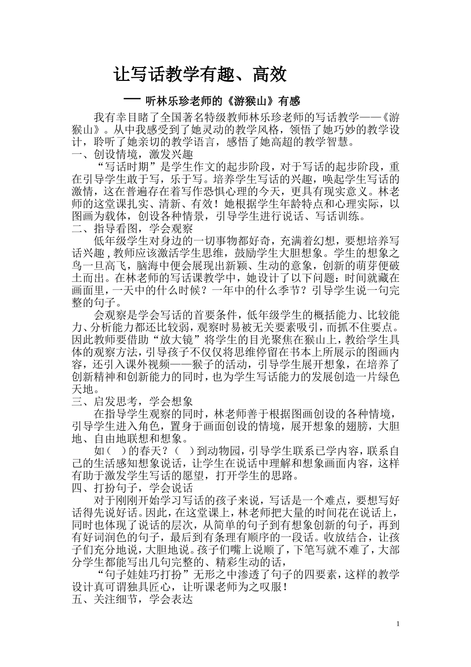 学习感悟《让写话教学有趣》_第1页