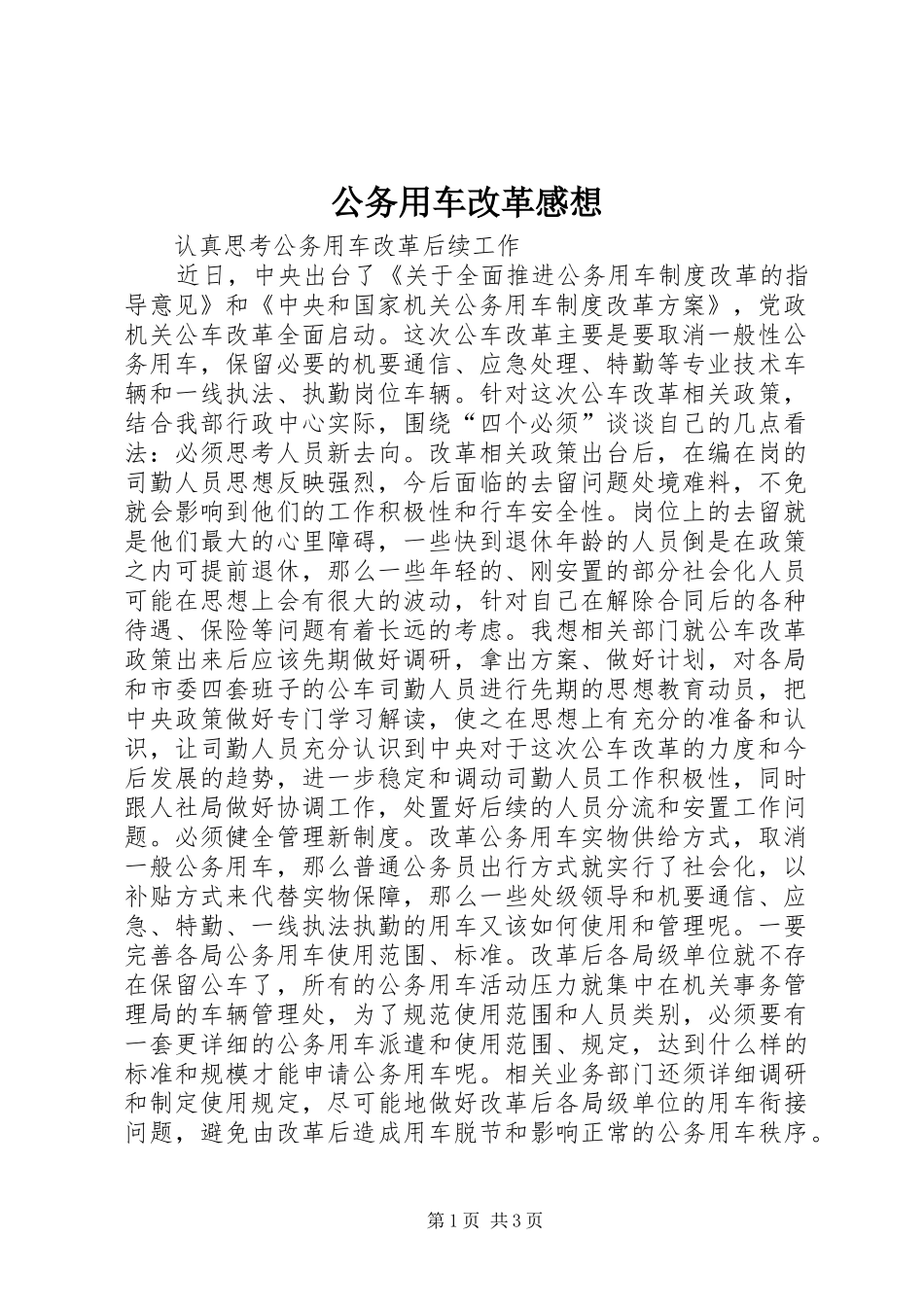 公务用车改革感想 _第1页