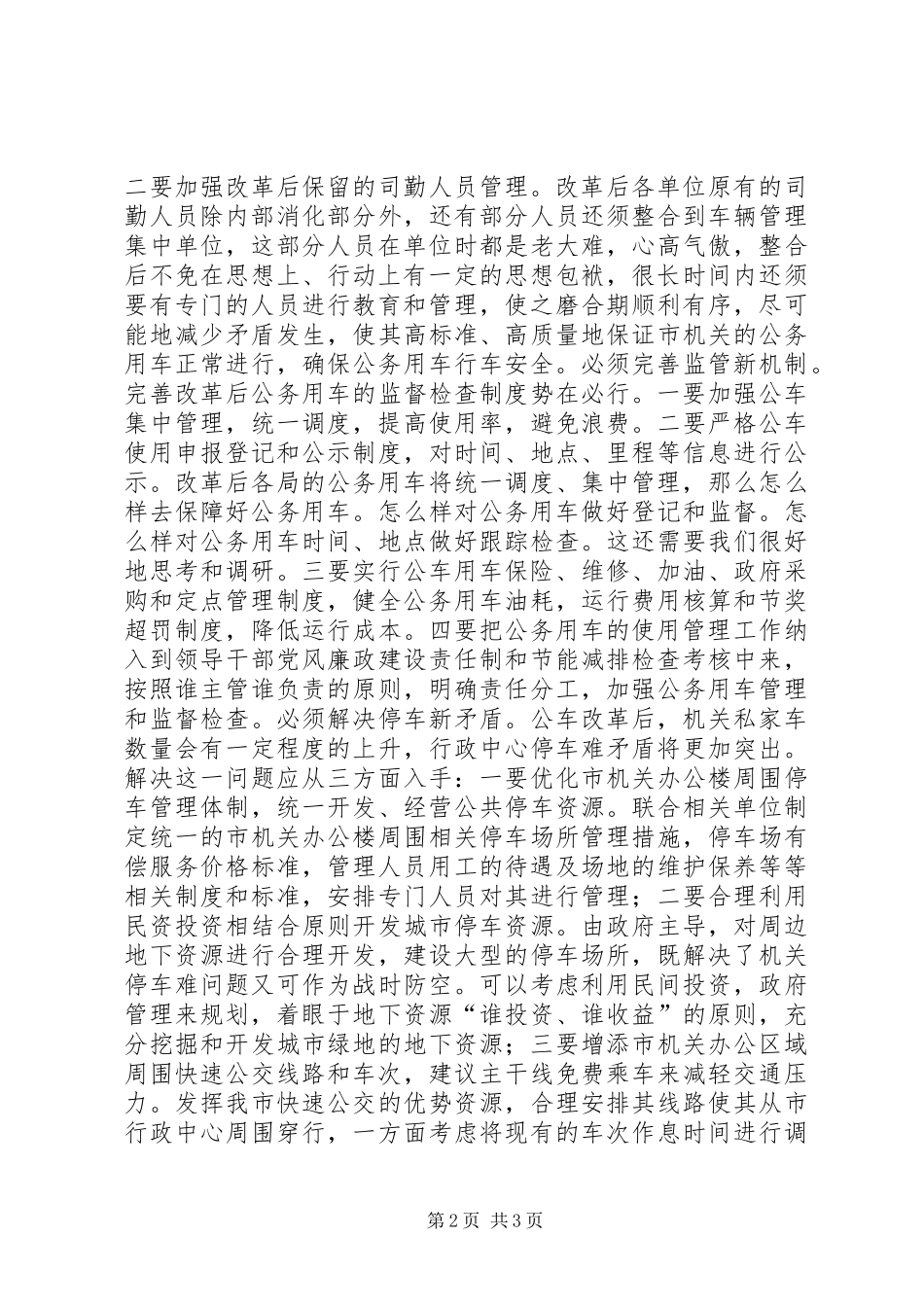 公务用车改革感想 _第2页