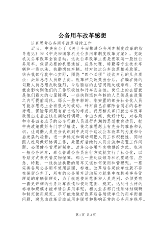 公务用车改革感想 
