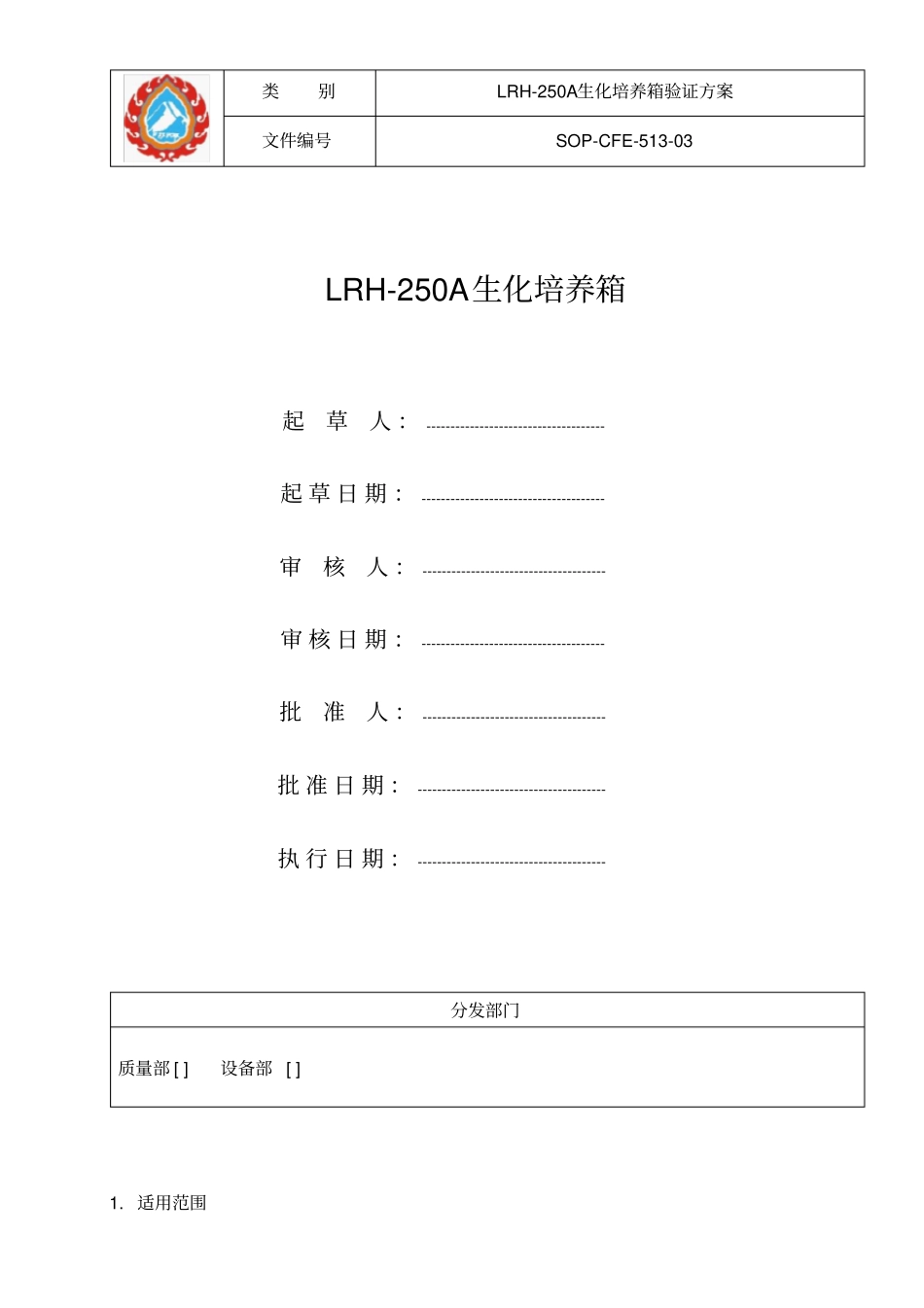 SOP-CFE-LRH-513LRH-250A生化培养箱验证方案_第1页