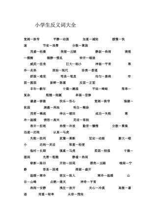 小学生反义词大全