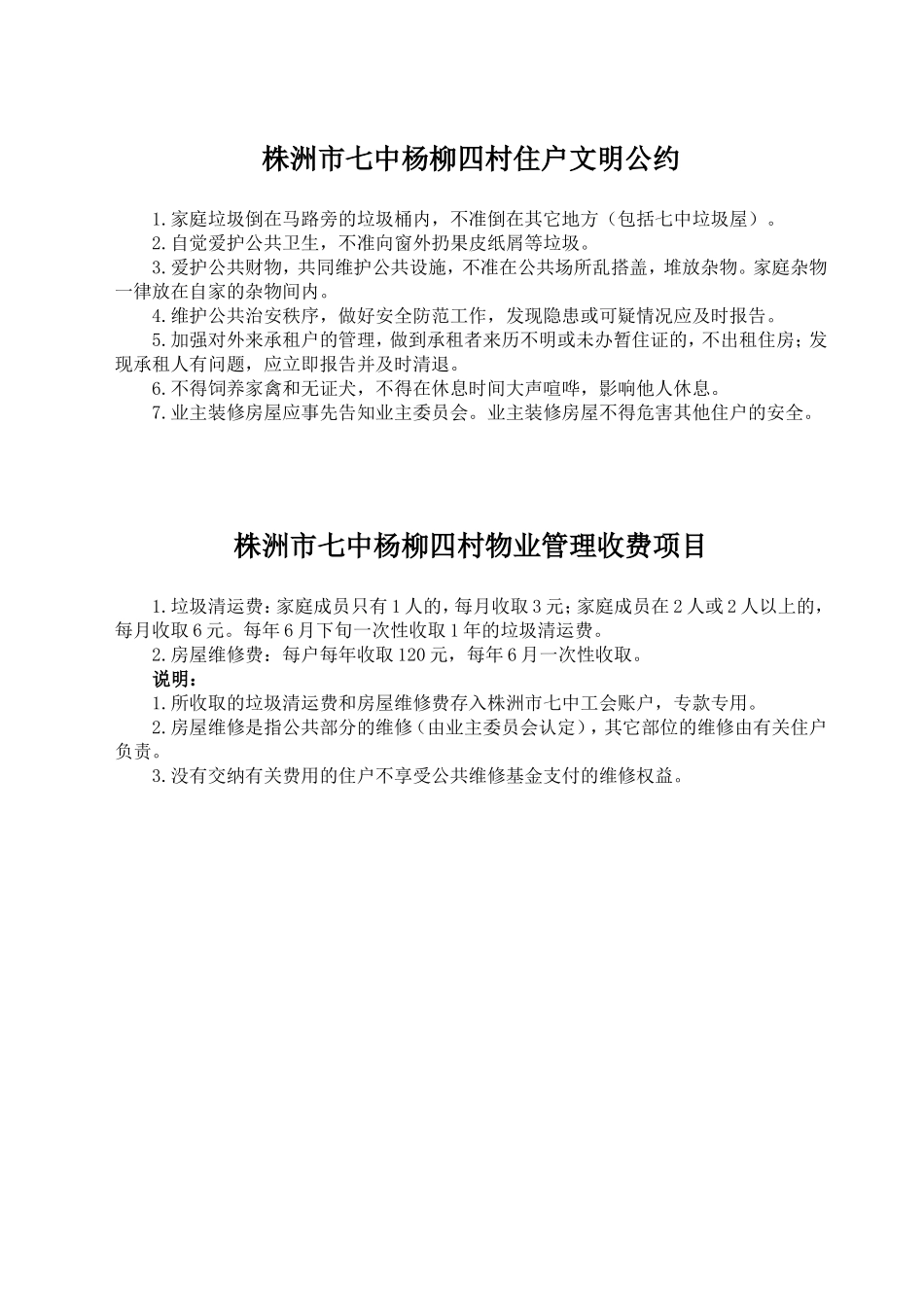 杨柳四村住户文明公约及收费项目_第1页