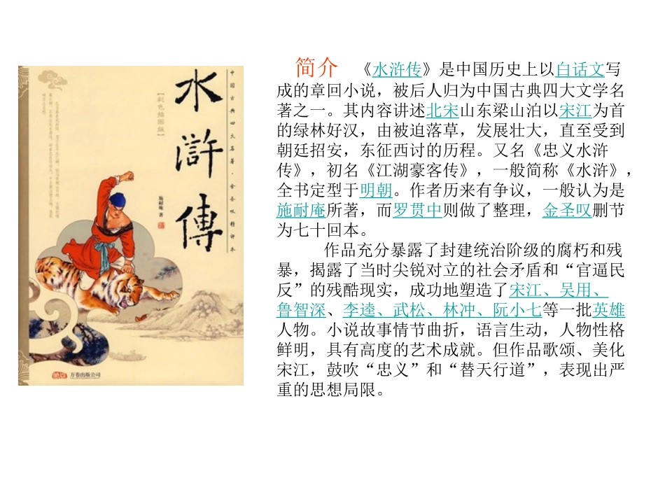 名著推荐《水浒传》课件_第2页