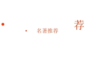 名著推荐《水浒传》课件