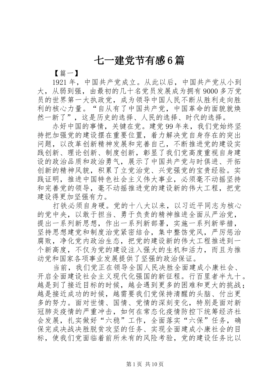 七一建党节有感6篇_第1页
