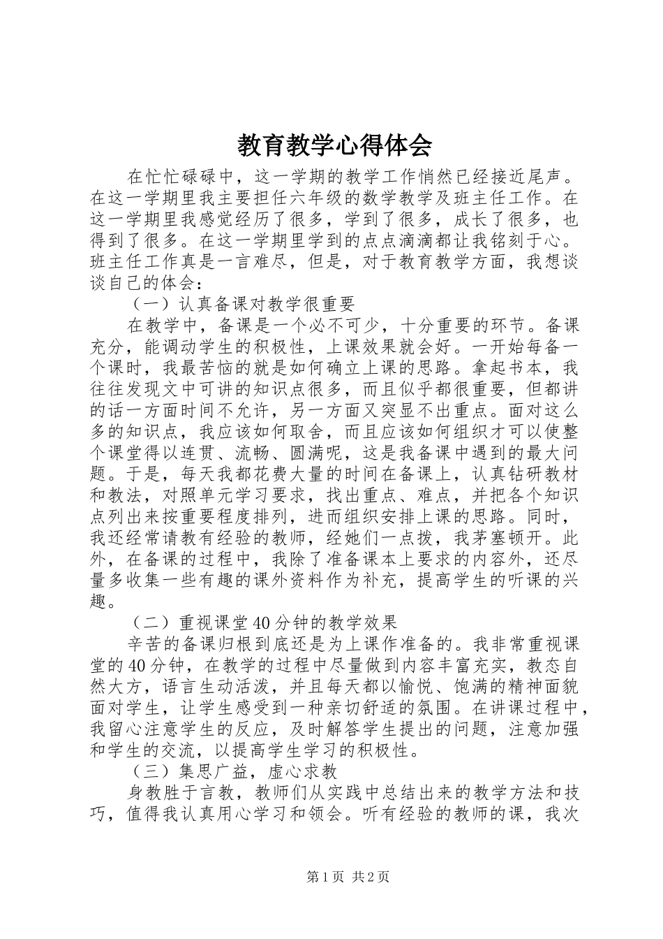 教育教学心得体会 _第1页
