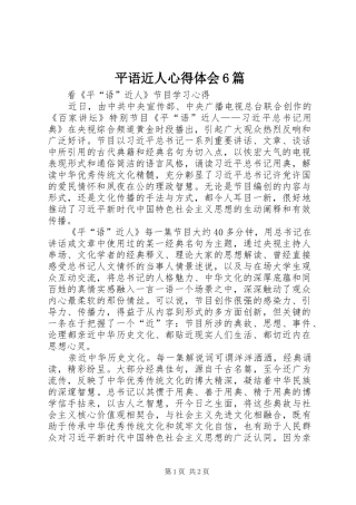 平语近人心得体会6篇 (5)