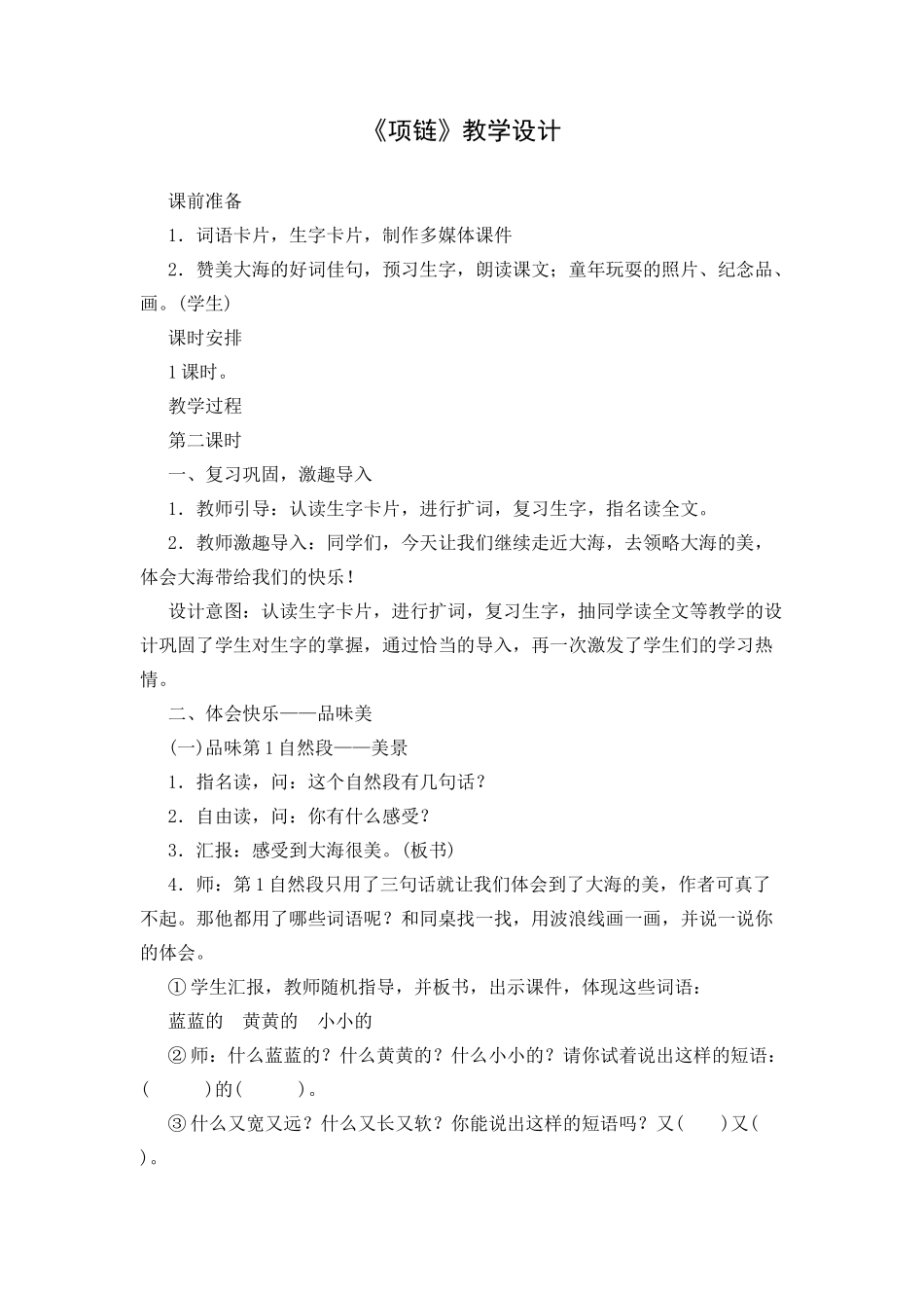 (部编)人教2011课标版一年级上册项链-(3)_第1页