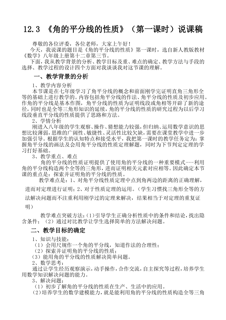 角的平分线的性质说课稿_第1页