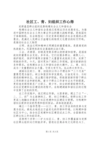 社区工、青、妇组织工作心得 