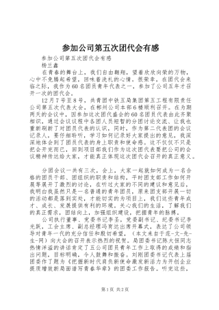 参加公司第五次团代会有感 