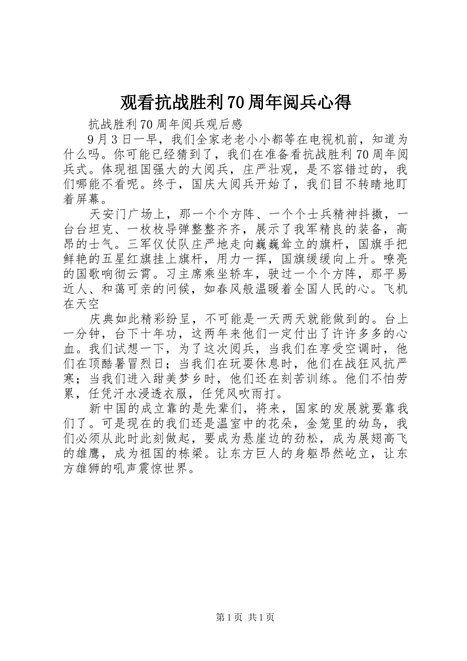 观看抗战胜利70周年阅兵心得 _第1页
