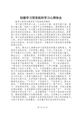 创建学习型党组织学习心得体会 