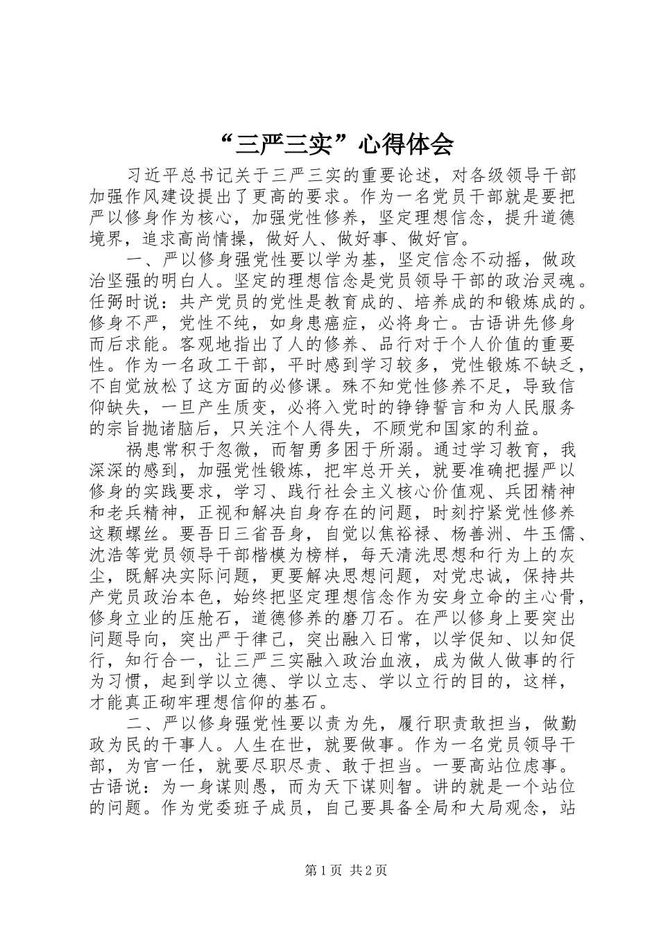 “三严三实”心得体会 _第1页