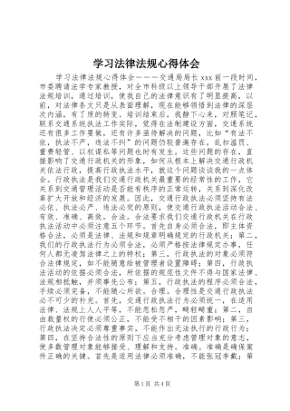 学习法律法规心得体会 