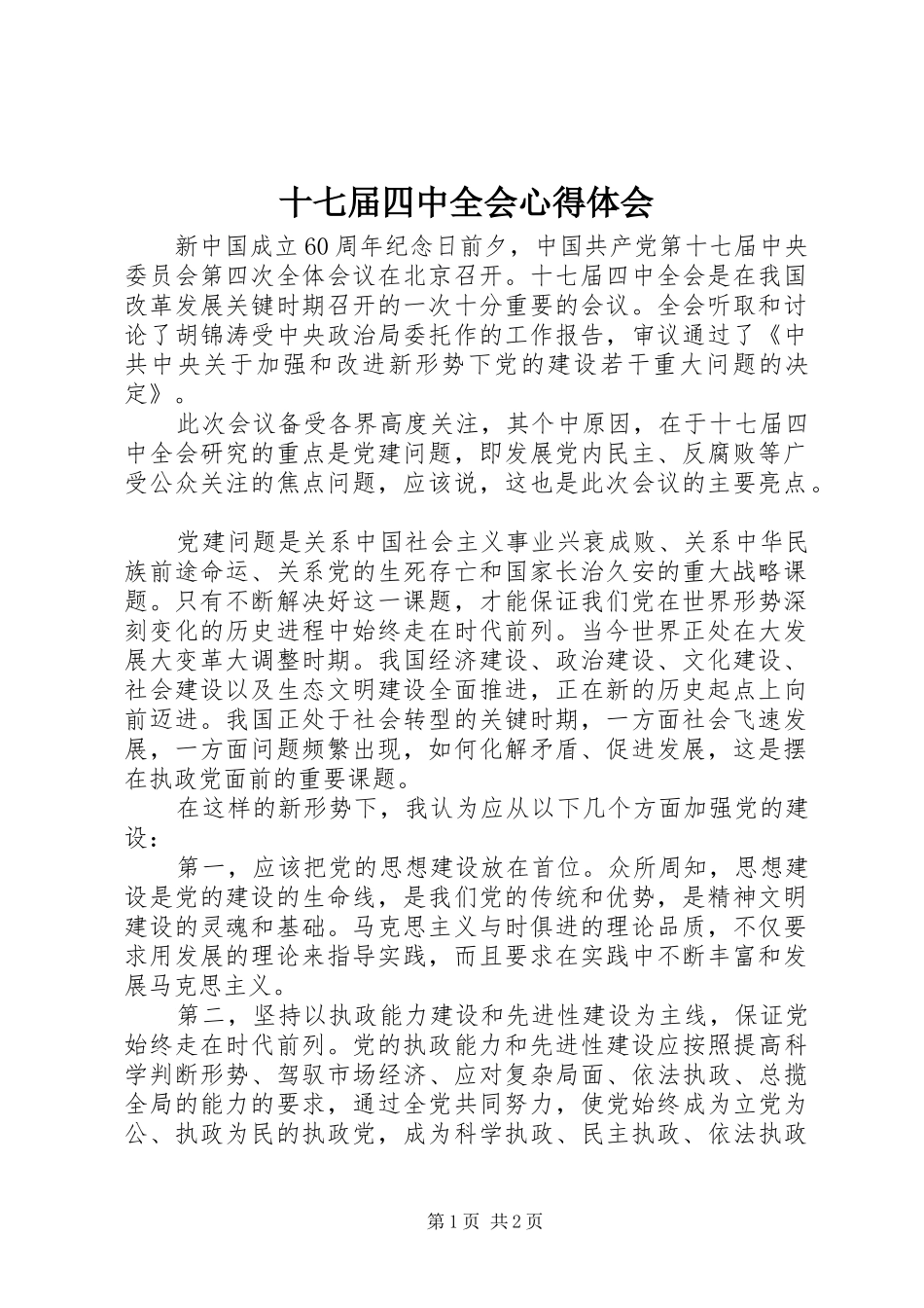 十七届四中全会心得体会 _第1页