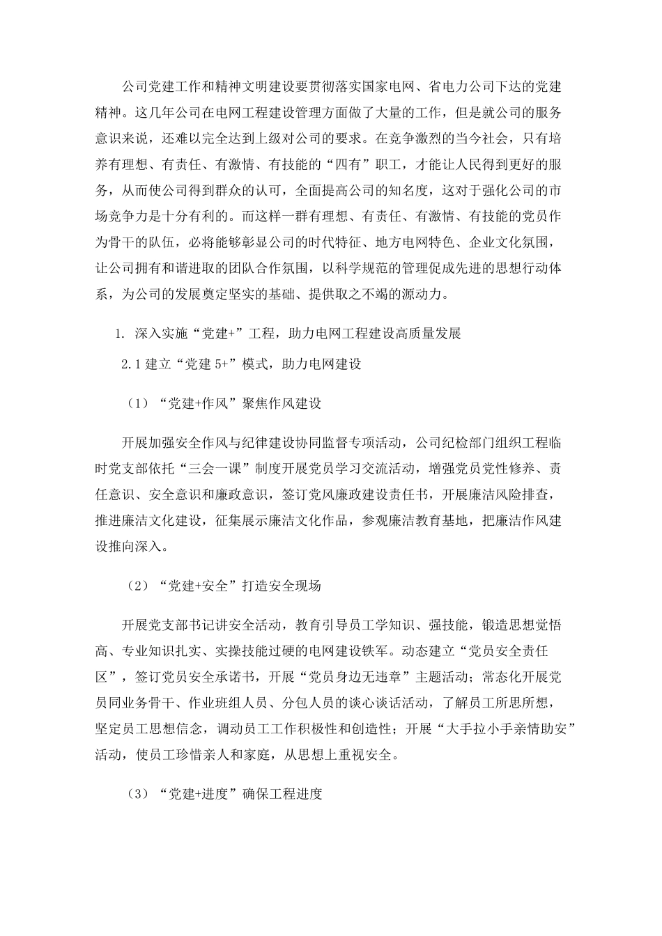 深入实施“党建+”工程,助力电网工程建设高质量发展 _第2页