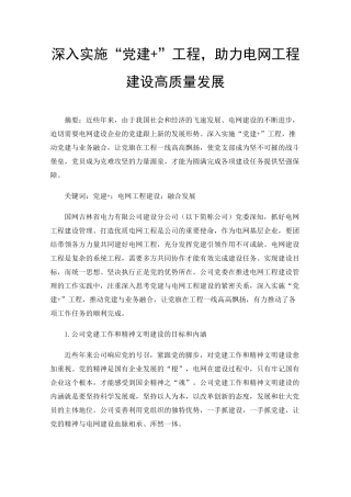 深入实施“党建+”工程,助力电网工程建设高质量发展 