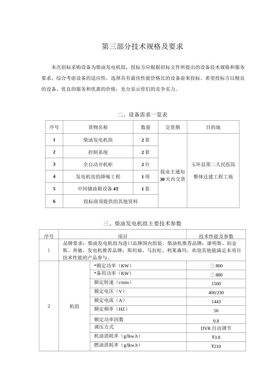 柴油发电机招标要求和参数_第1页
