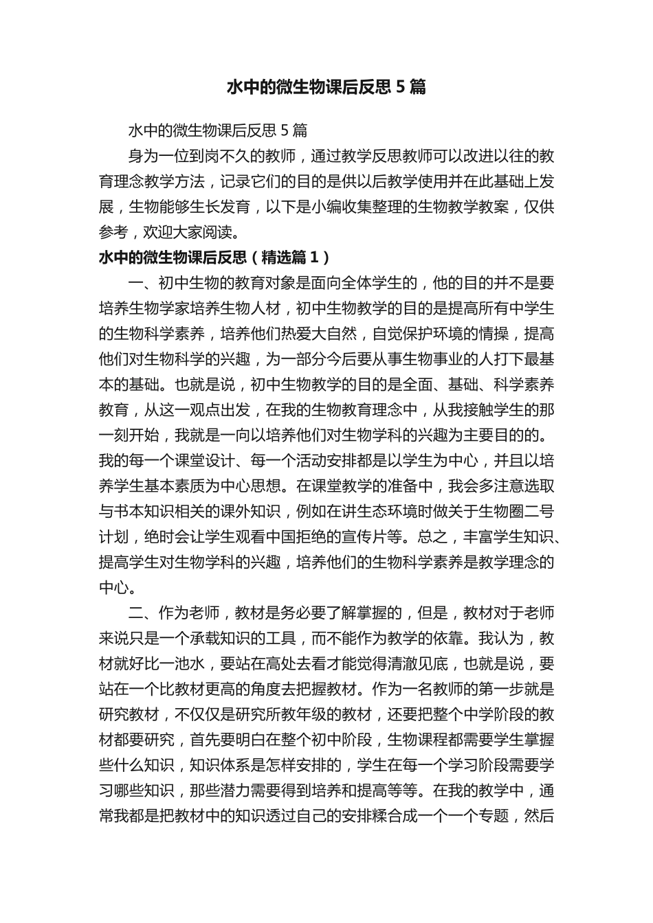 水中的微生物课后反思5篇_第1页