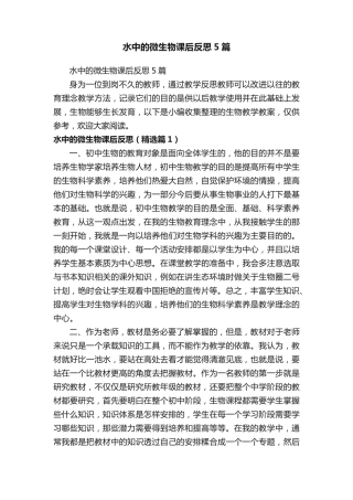 水中的微生物课后反思5篇