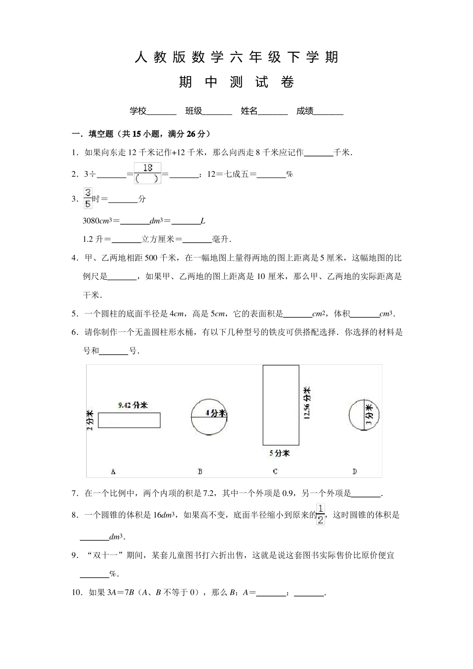 人教版六年级下册数学《期中考试卷》含答案_第1页