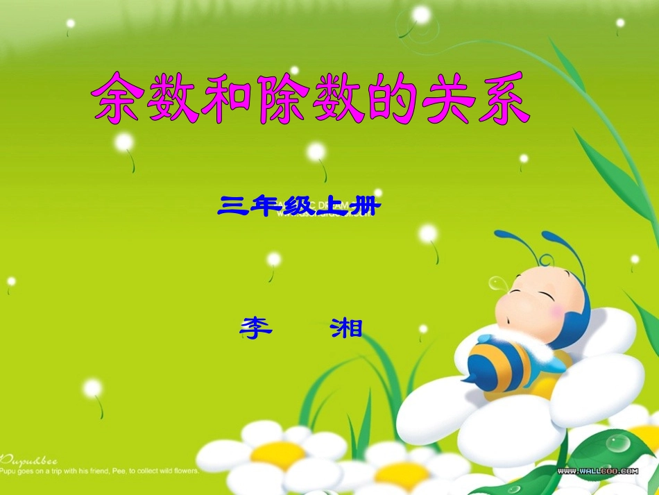 余数和除数的关系课件_第1页