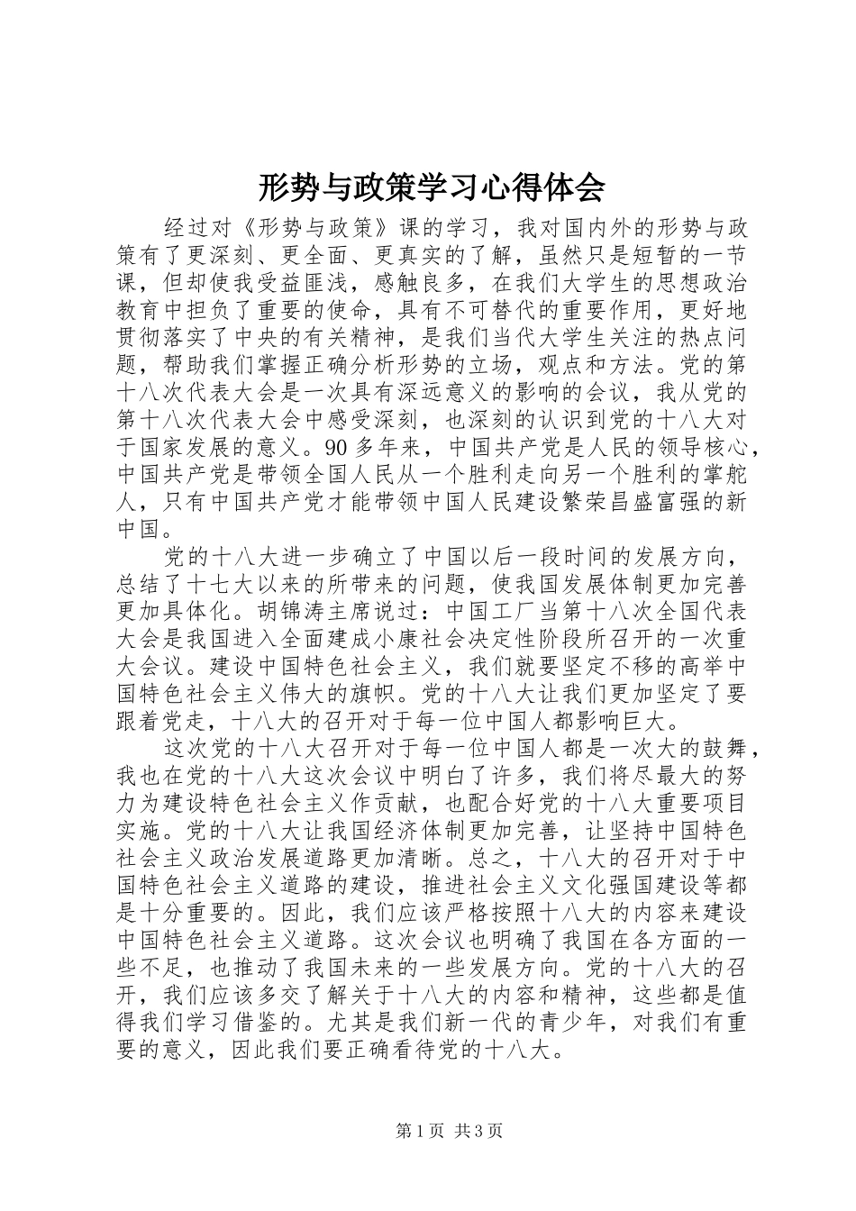形势与政策学习心得体会 _第1页