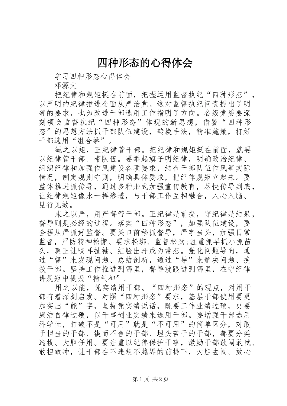 四种形态的心得体会 _第1页