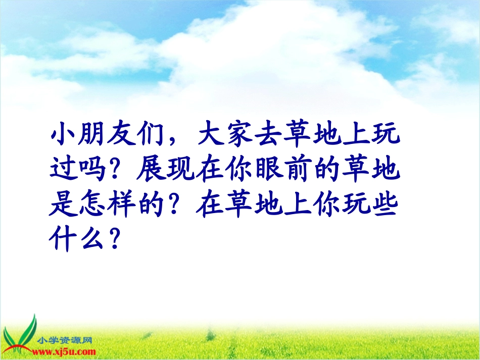 北师大版三年级语文上册《金色的草地》课件_第1页