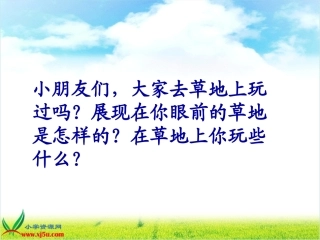 北师大版三年级语文上册《金色的草地》课件