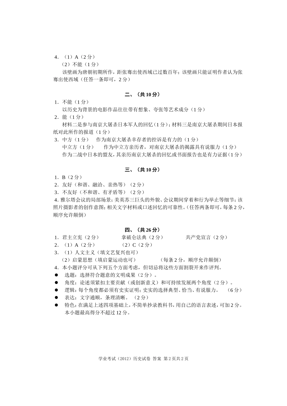 2012年上海市初中学生学业历史考试答案_第2页