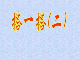第3课时：搭一搭二