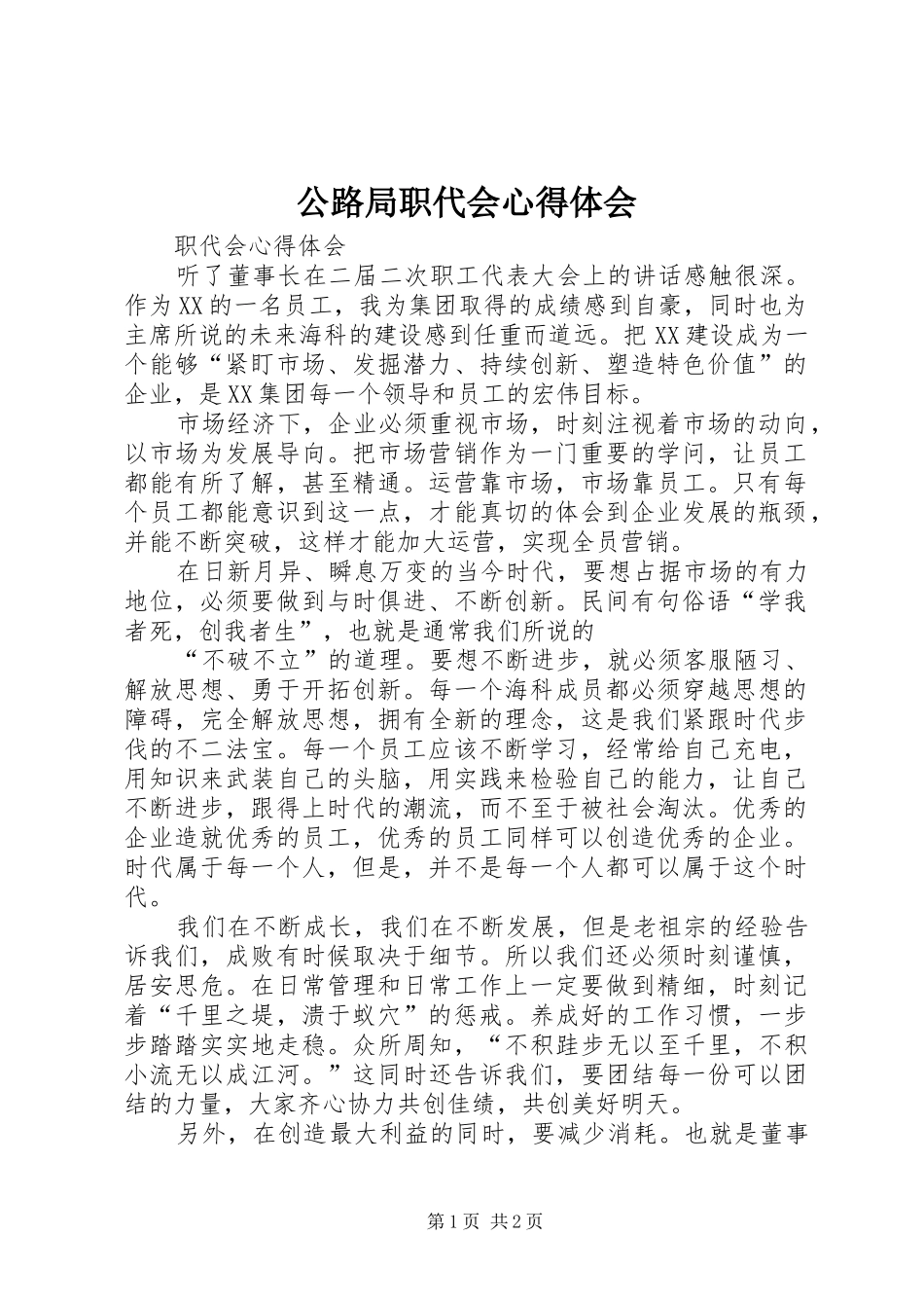 公路局职代会心得体会 _第1页