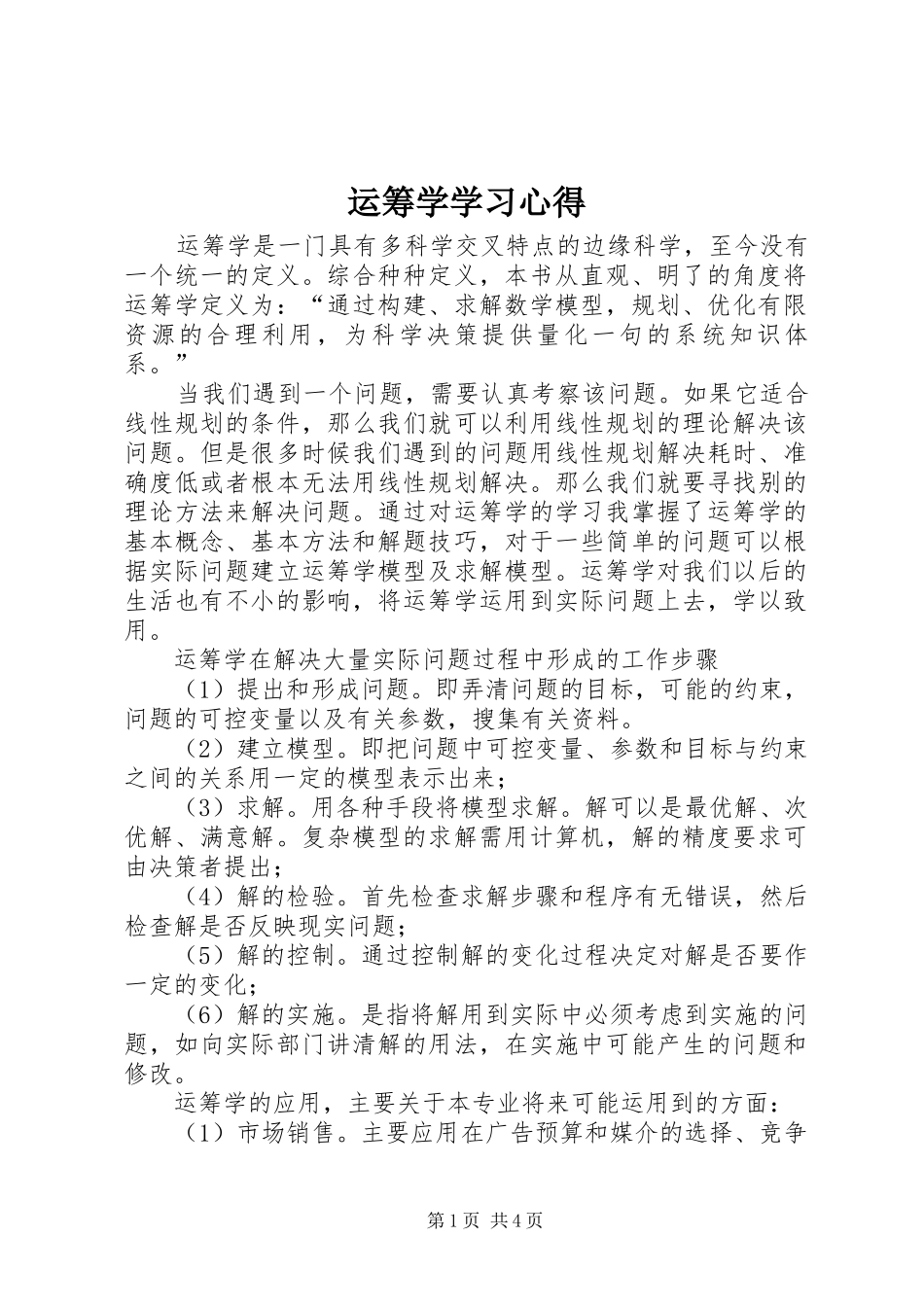 运筹学学习心得 _第1页