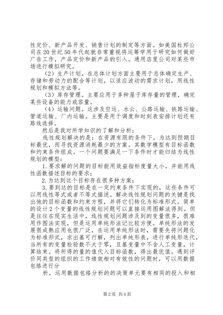 运筹学学习心得 _第2页