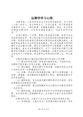 运筹学学习心得 