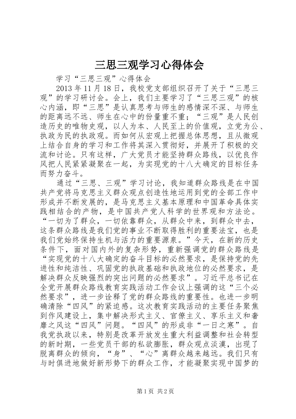 三思三观学习心得体会 _第1页