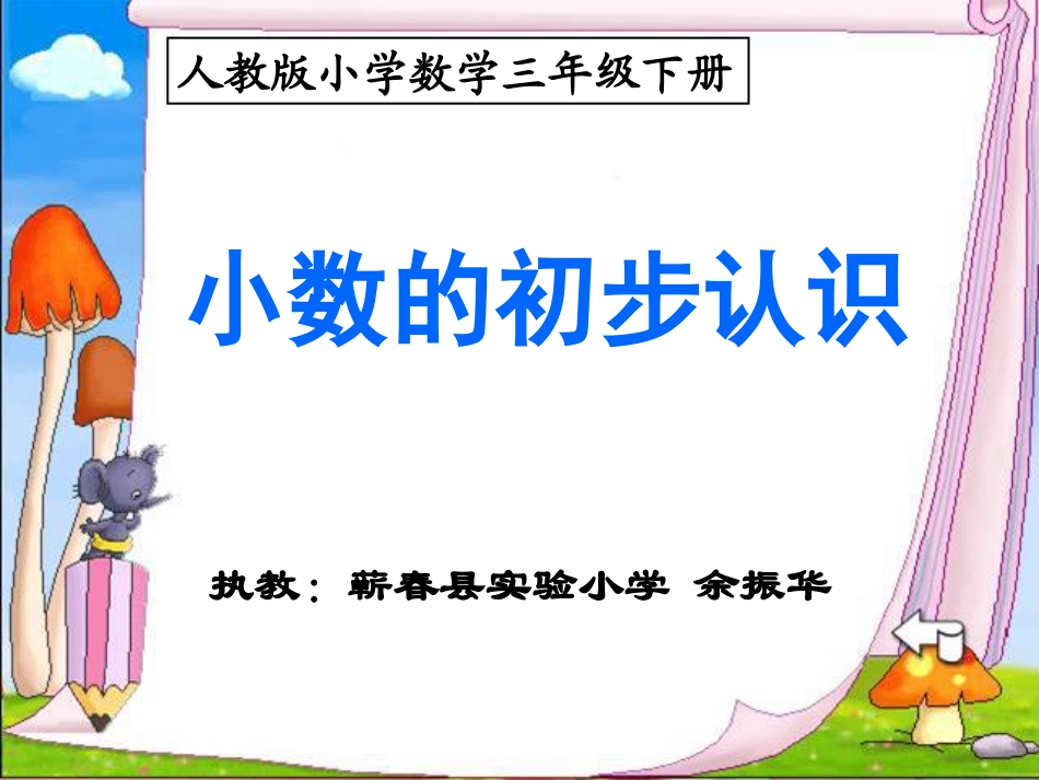 人教2011版小学数学三年级小数的初步认识-(4)_第2页